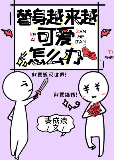 替身越来越可爱怎么办漫画