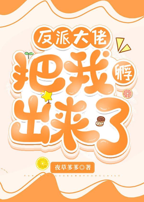 反派大佬把我孵出来了漫画