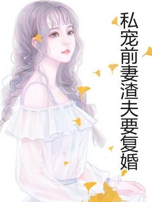 私宠前妻渣夫要复婚结局是什么