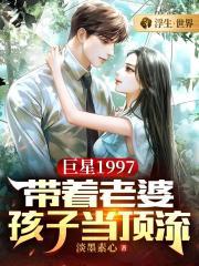 巨星1997带着老婆孩子当顶流百度百科