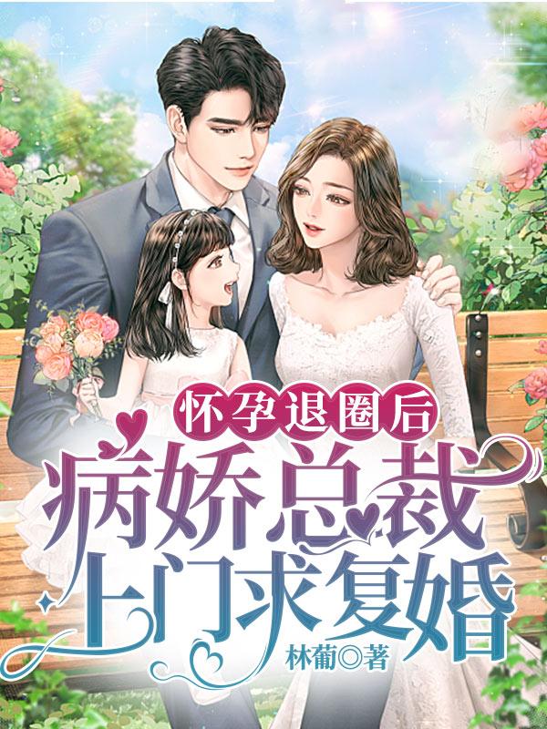 病娇总裁上门求复婚精校版