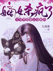 嫡女重生王爷站住