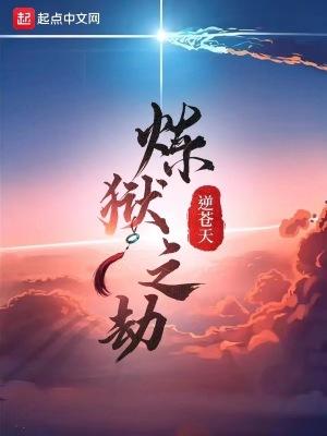 炼狱之劫逆苍天顶点