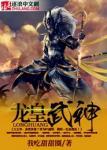 龙皇武神完整版