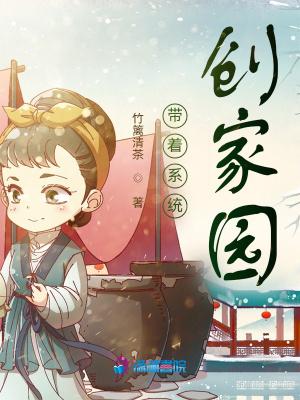 带着系统创家园笔趣阁