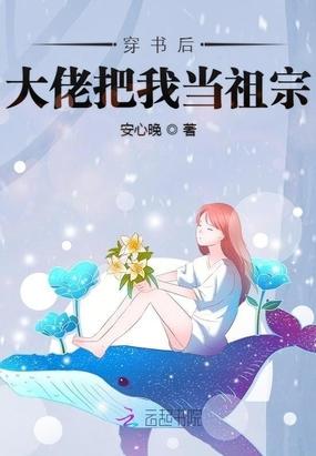 穿书后大佬把我当祖宗漫画