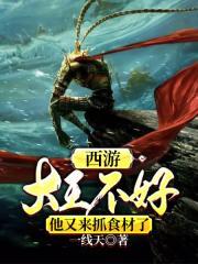 西游记大王叫我来巡山原版