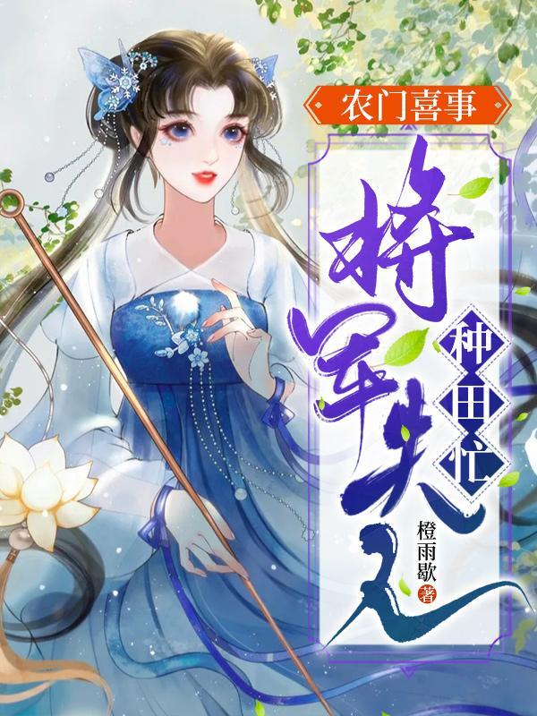 将军家的农门妻