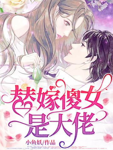 替嫁傻女是大佬漫画