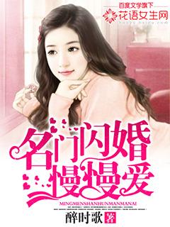 名门闪婚 第121章