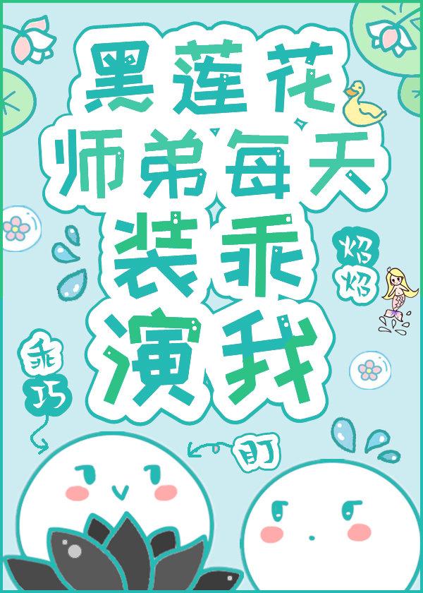 黑莲花师弟每天装乖演我全文阅读