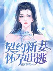 契约新娘漫画免费阅读下拉式