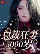 总裁狂妻5000岁 拈花拂柳