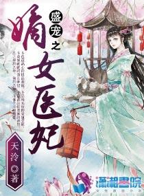 盛宠之嫡女医妃听书完整版