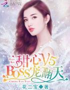 甜心v5boss宠翻天全文免费阅读