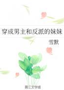 穿成反派大佬他继妹[穿书