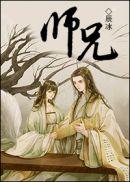 师兄啊师兄第一季动漫全集免费观看