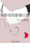 和影帝的新婚日记全文免费阅读乔绘漫画