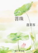 菩珠by蓬莱客