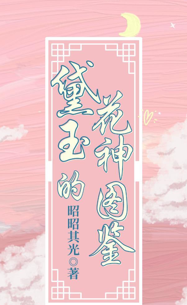 黛玉 花签