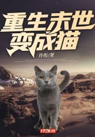 末世女主重生成猫的