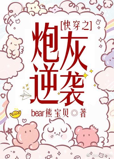 快穿之炮灰逆袭bear熊宝贝