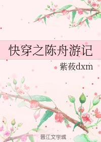 快穿之陈舟游记紫筱dxm