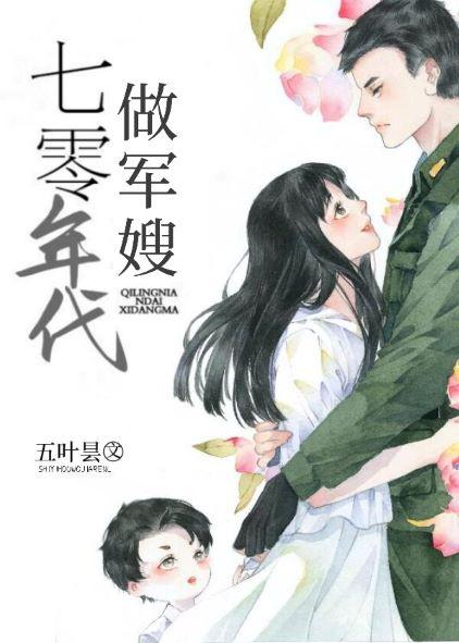 七零小军嫂改嫁情敌未婚夫