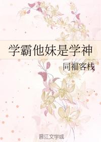 学霸他妹是学神 百度