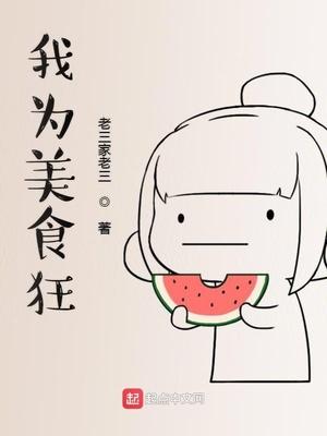 为了美食而奋斗