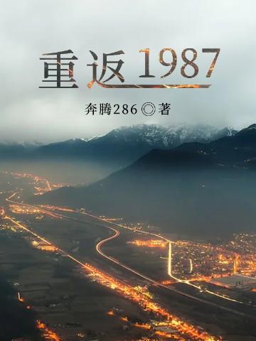 重返1987李前程全文免费阅读