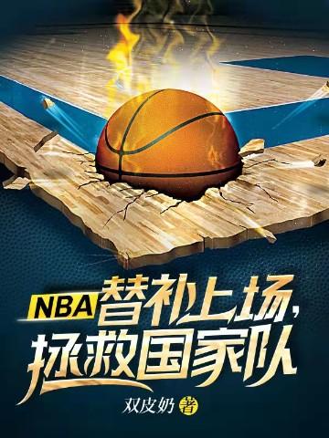 nba现役替补