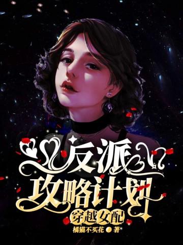 穿越女配反派宠文