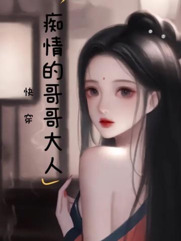 快穿之痴情女配