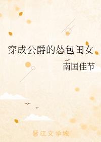 穿成公爵的怂包闺女笔趣阁