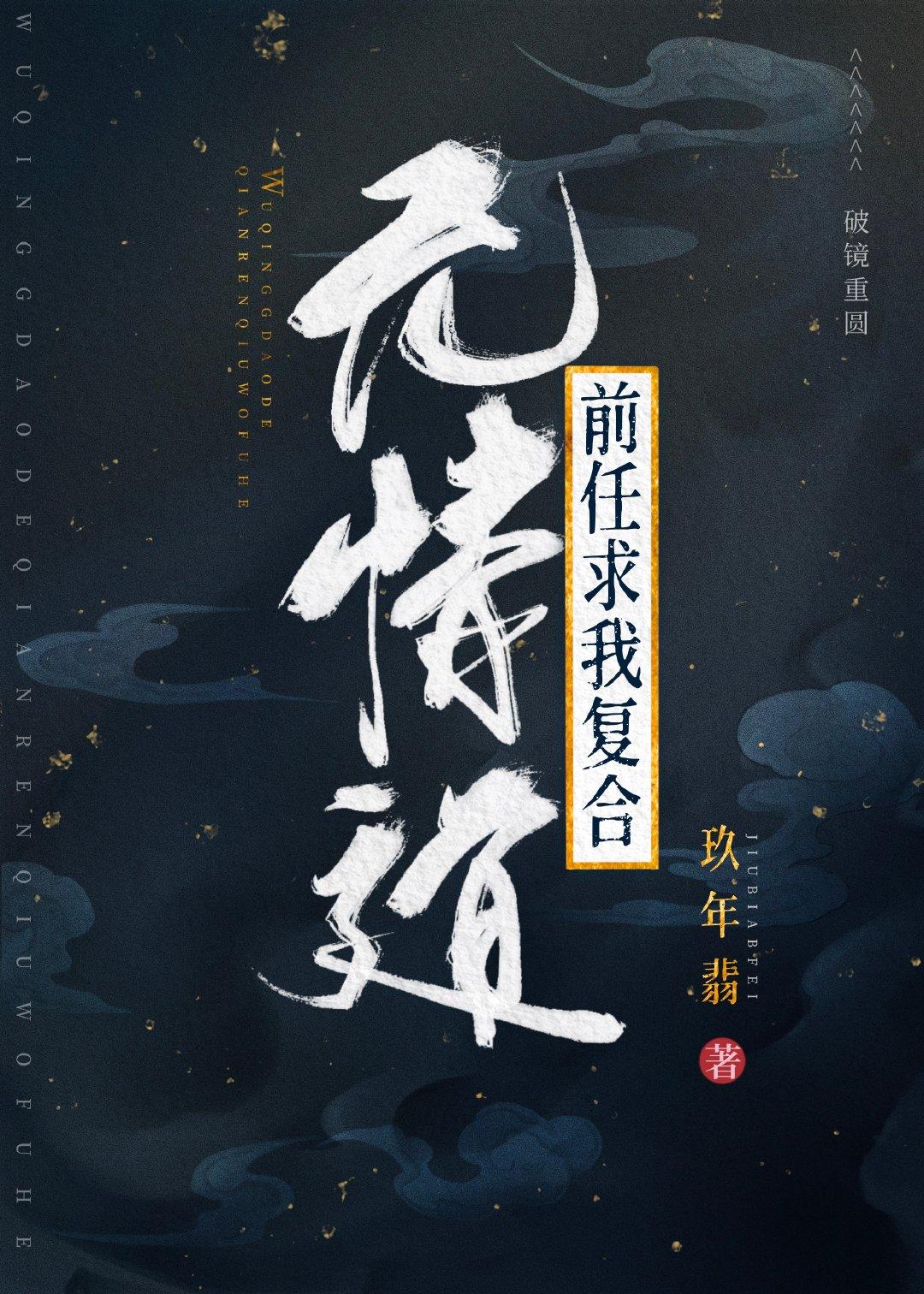 修无情道的前任他想复合笔趣阁