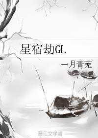 星宿劫gl一月青芜