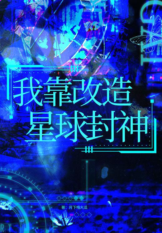 我靠改造星球成神最新更新