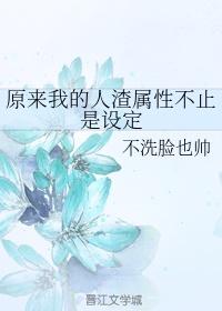 人渣的我依旧坦诚