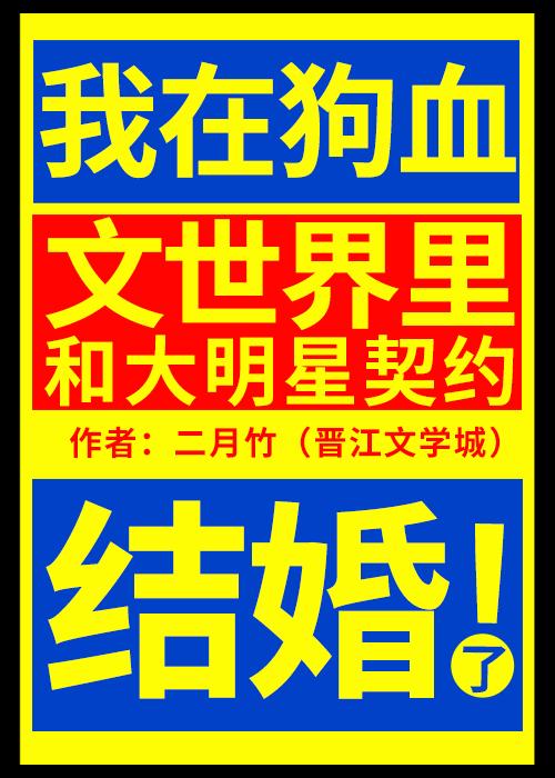 我在狗血文世界里和大明星契约结婚了番外 二月竹