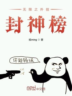 无限恐怖封神榜