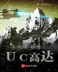 uc宇宙时间线