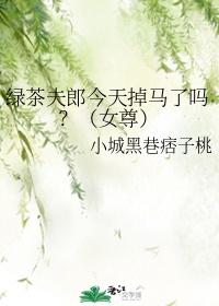 绿茶夫郎今天掉马了么