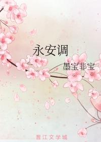 永安调广播剧