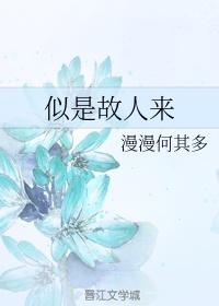 似是故人来在线观看完整版