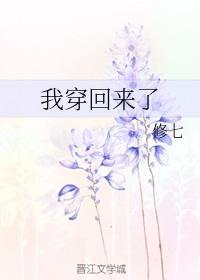 我穿回来了by七修