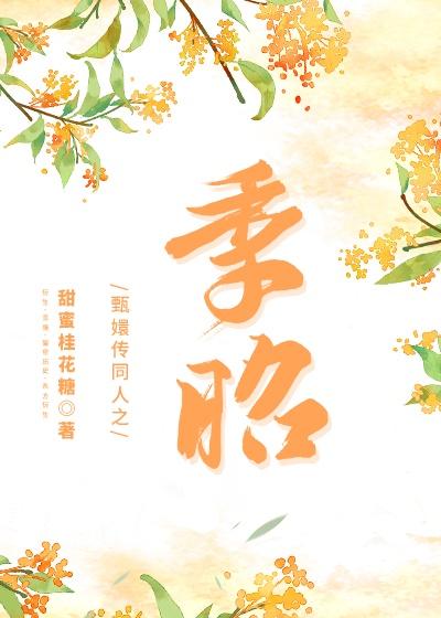 甄嬛传同人之季昭 作者甜蜜桂花糖