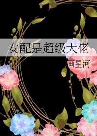 女主是超级大佬