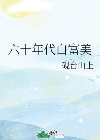 六十年代白富美暴雪时分顶点