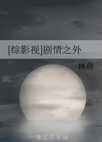 综影视剧情之外